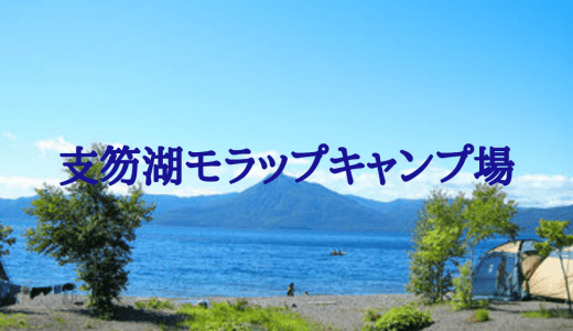 札幌近郊で湖畔キャンプをするならココ！支笏湖モラップキャンプ場の魅力と注意点