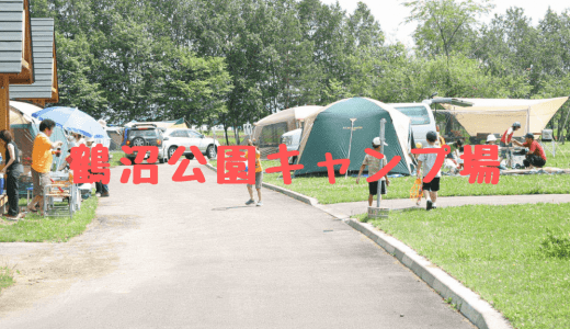 札幌近郊にある鶴沼公園キャンプ場の魅力とは？