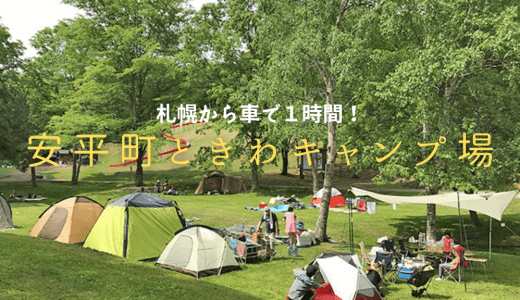 札幌近郊のフリーサイトキャンプ場！安平町ときわキャンプ場をご紹介